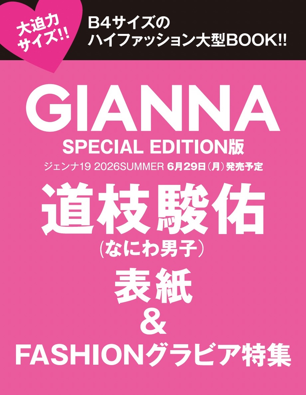 GIANNA（ジェンナ） ISSUE19 SE版1（表紙：道枝駿佑）